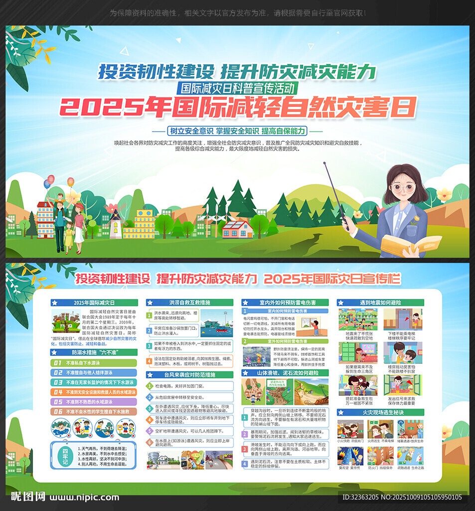 2025年國際減災(zāi)日
