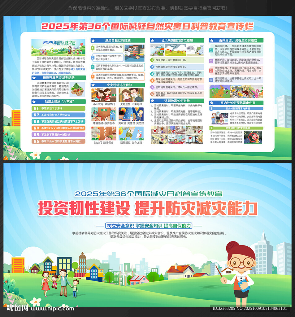 2025國際減災(zāi)日