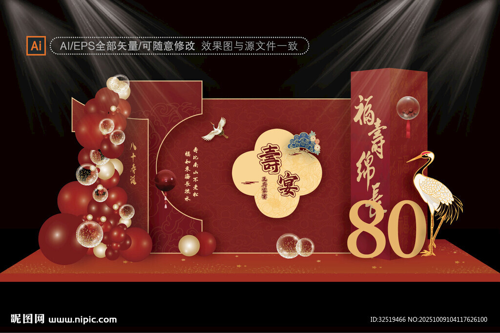 賀壽舞臺設(shè)計(jì)