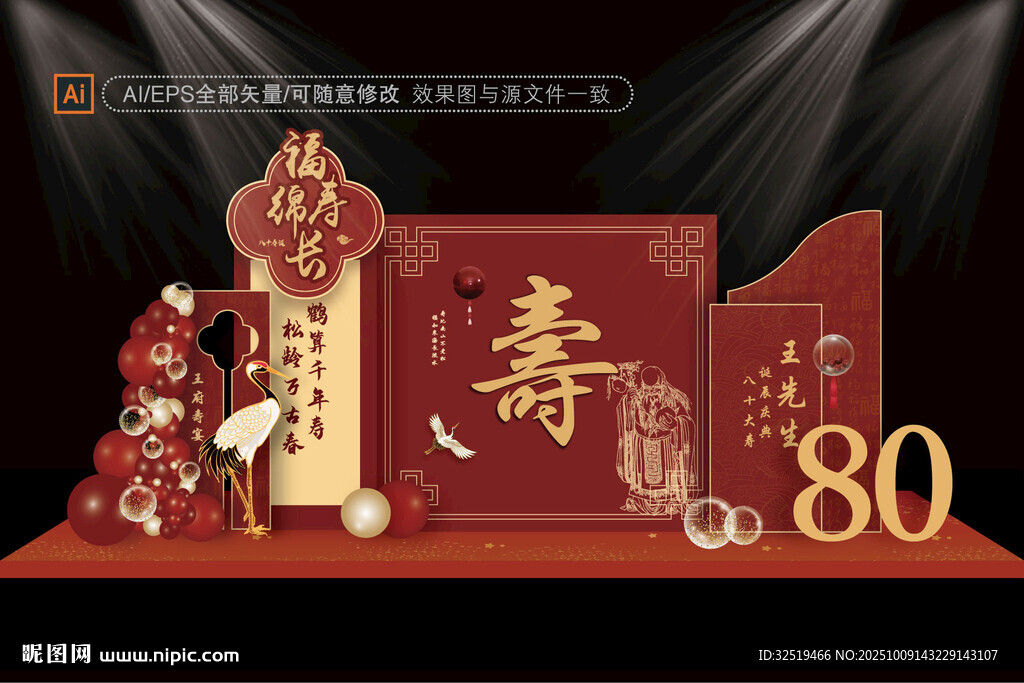 壽宴背景布置
