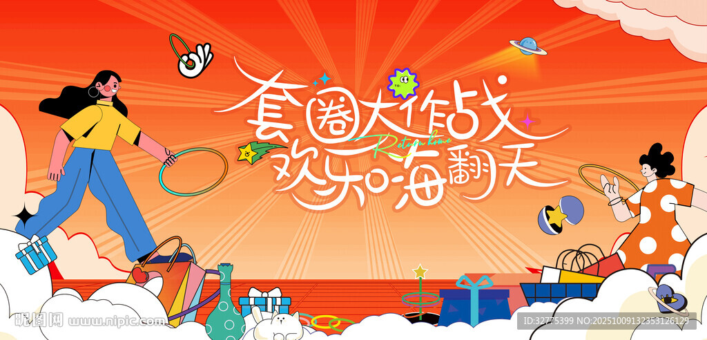 趣味套圈游戲活動(dòng)