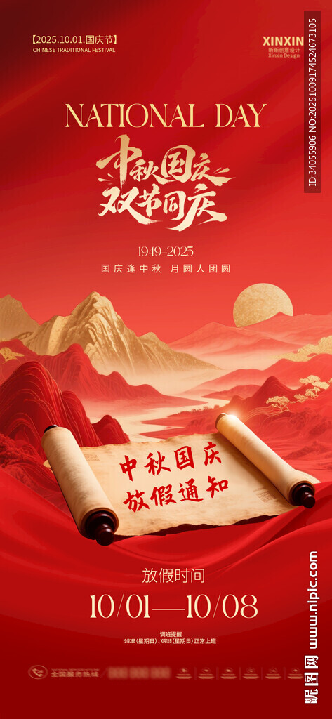 國(guó)慶中秋海報(bào)