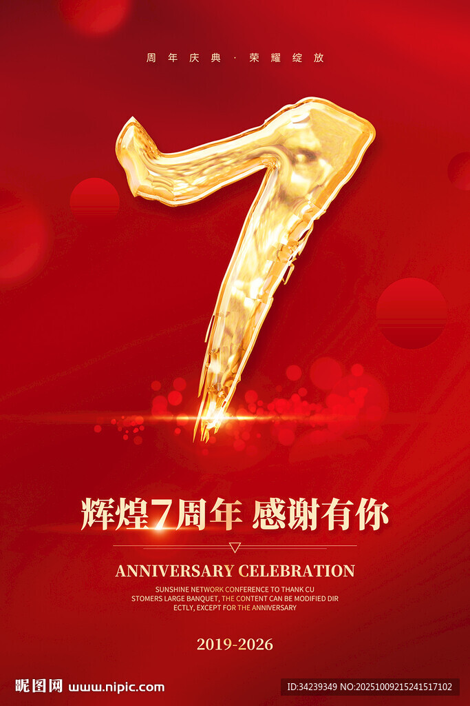 七周年海報