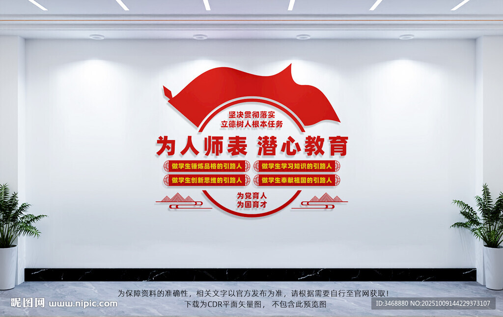 為人師表潛心教育文化墻