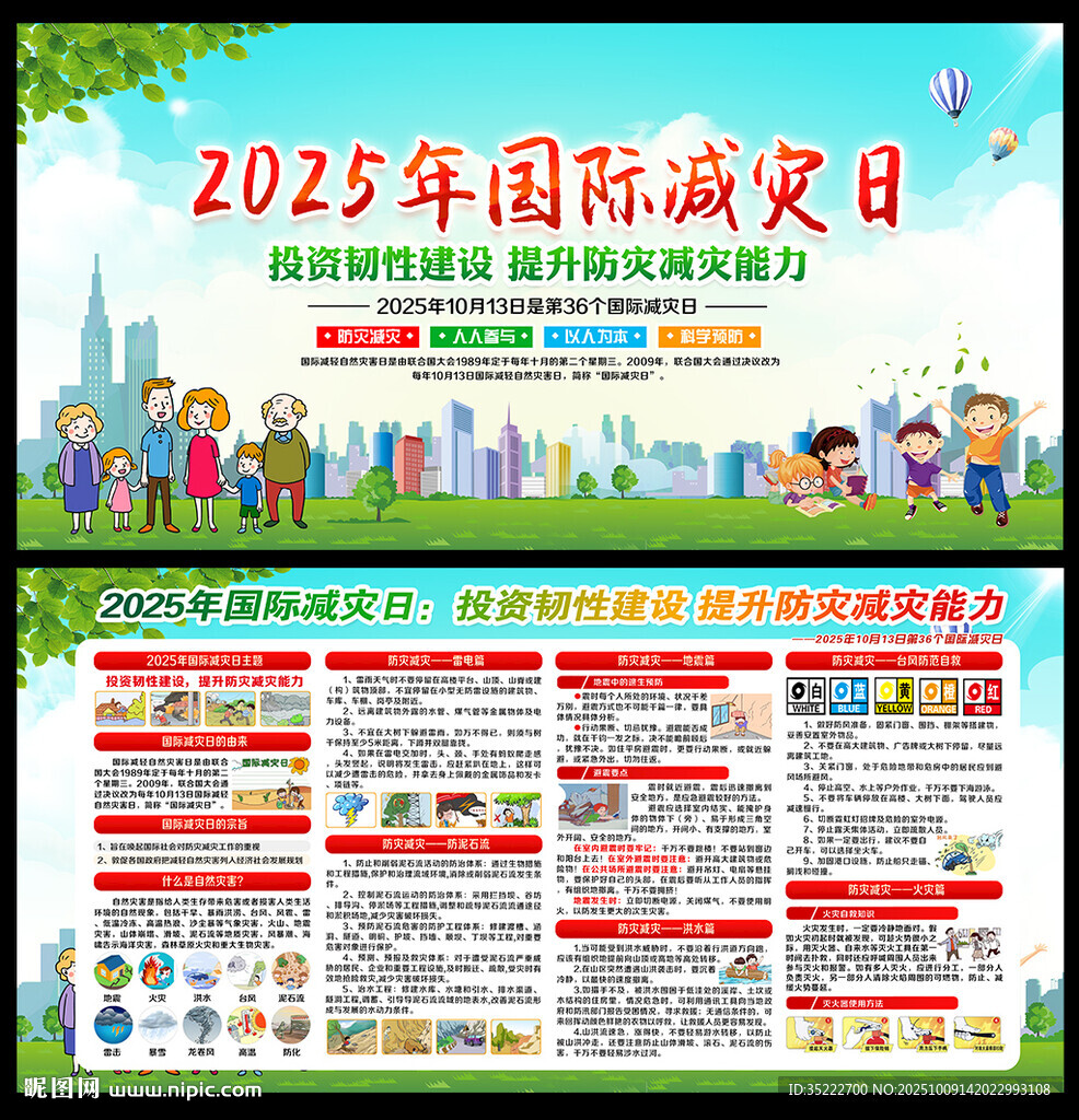 國際減災(zāi)日