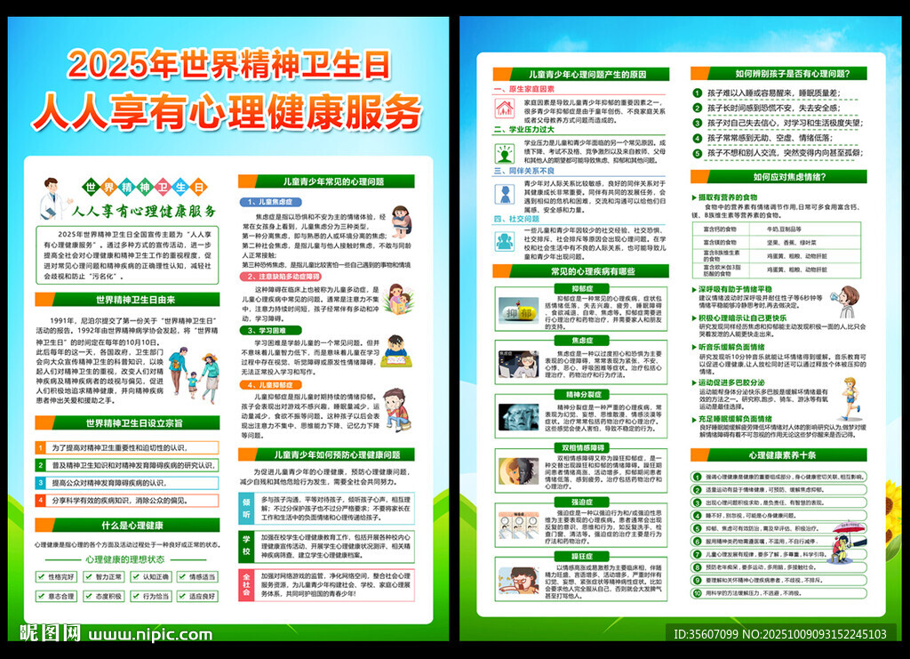 2025年世界精神衛(wèi)生日宣傳單