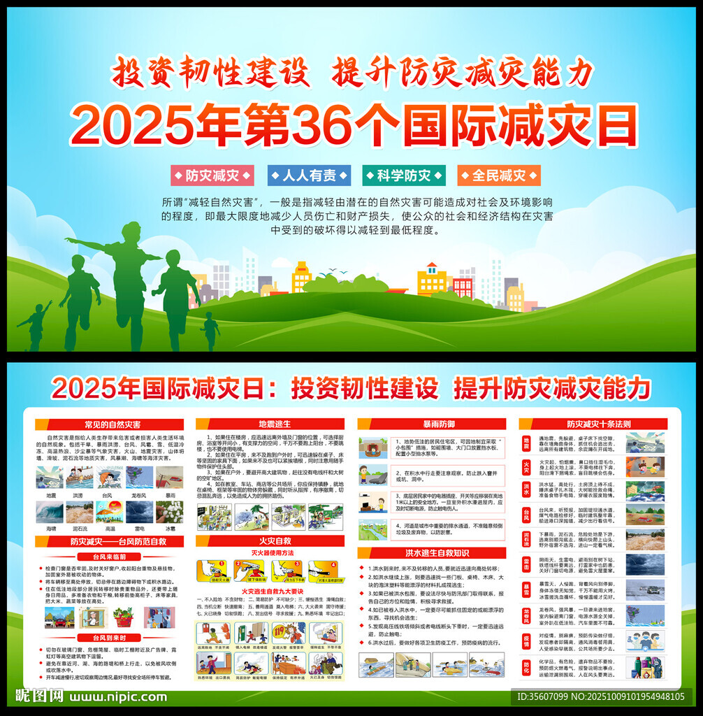 2025年國(guó)際減災(zāi)日