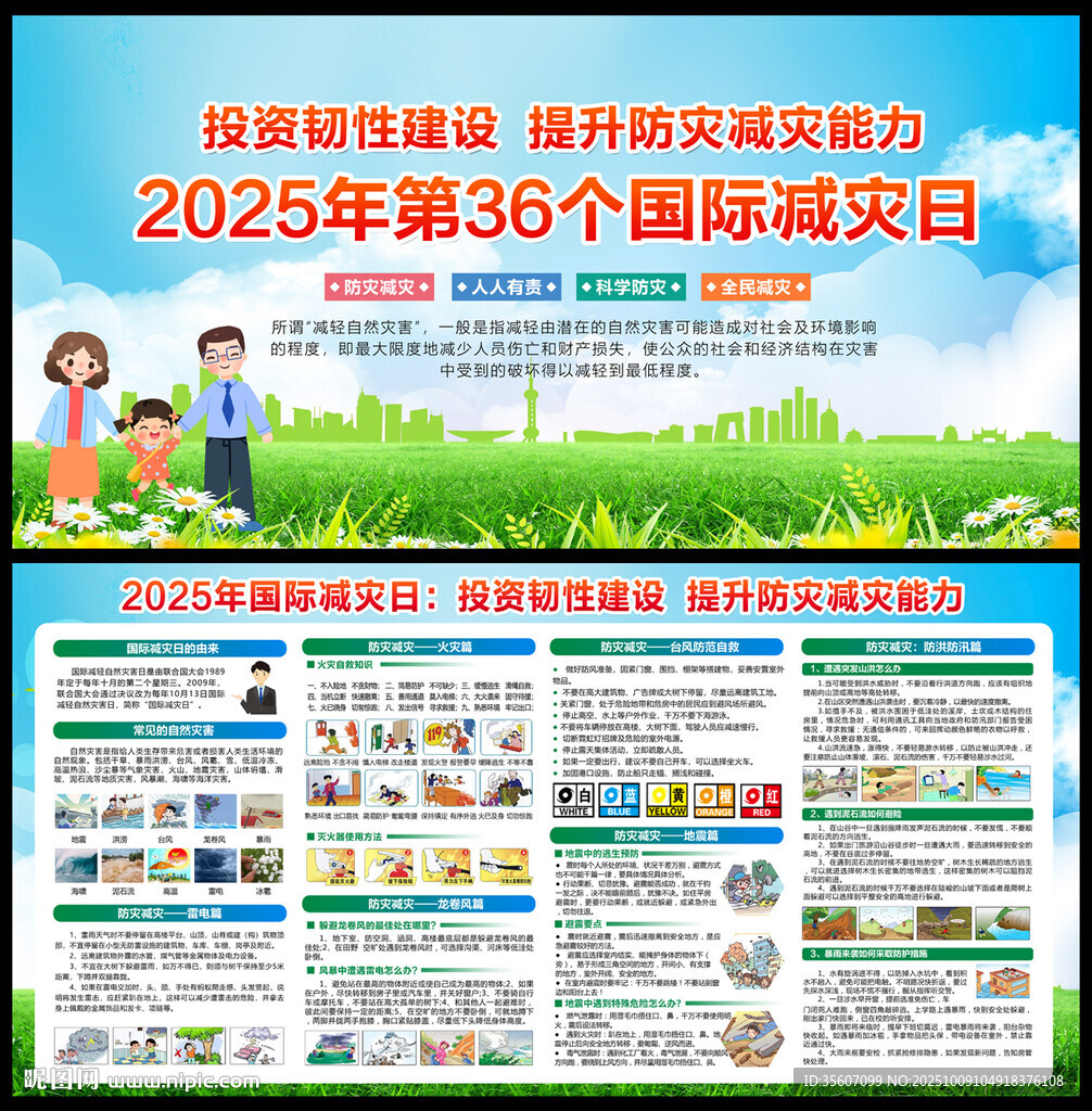 2025國際減災(zāi)日宣傳欄