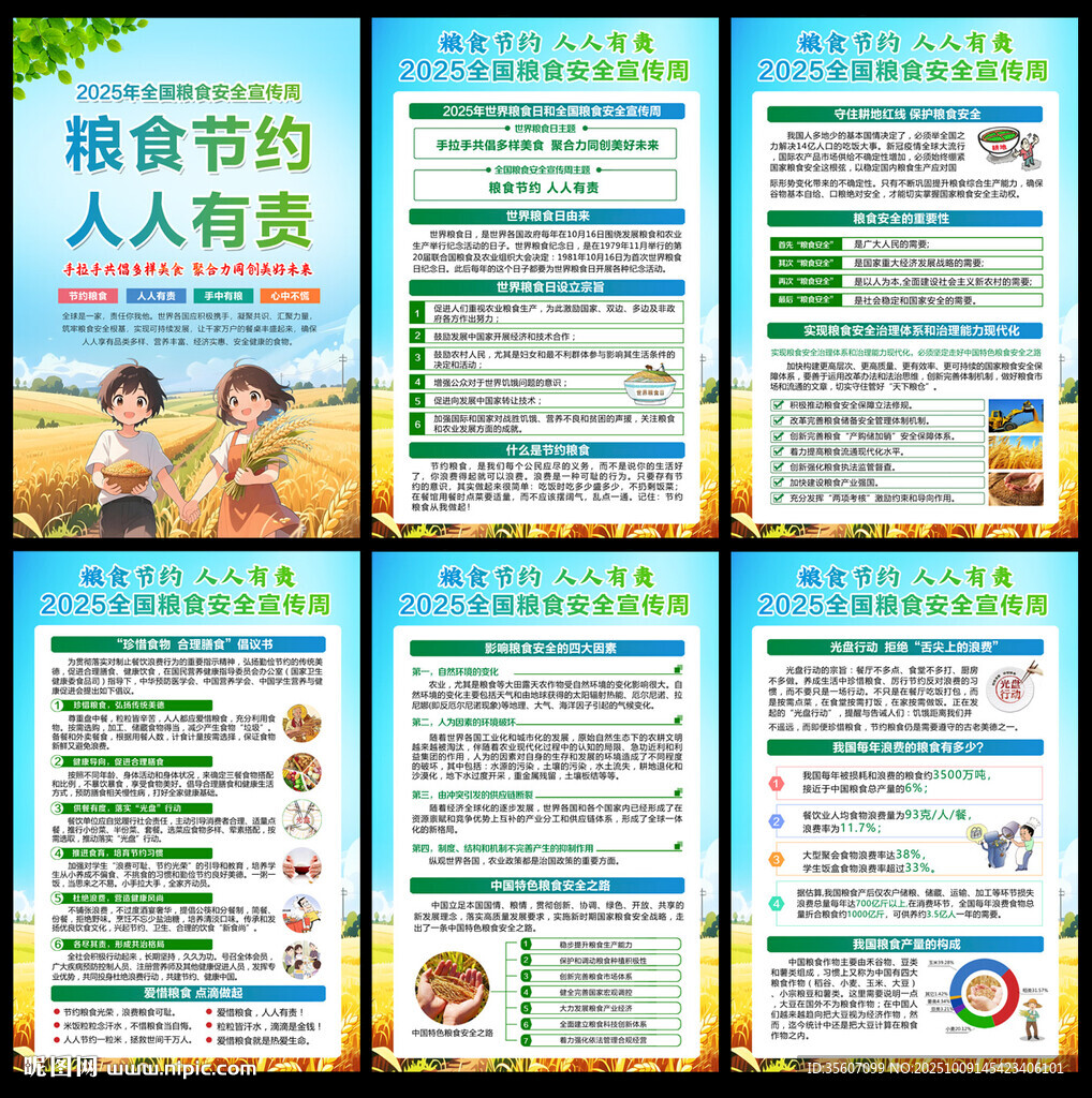 2025年全國糧食安全宣傳周