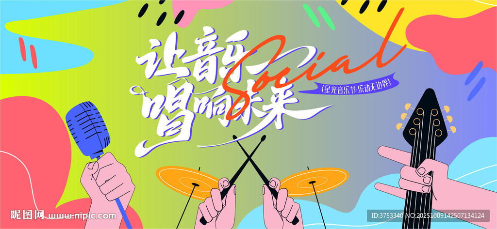 星光音樂節(jié)