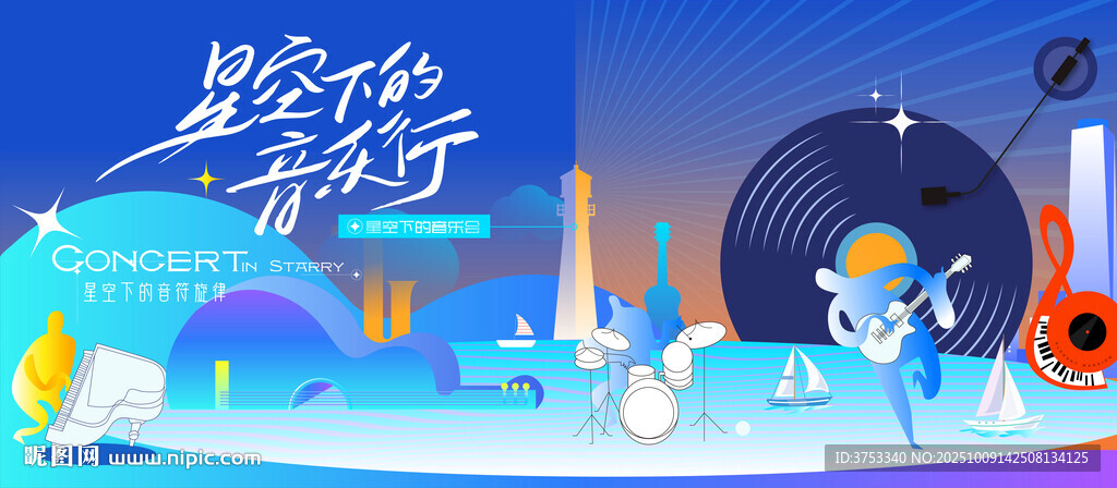 星空音樂節(jié)