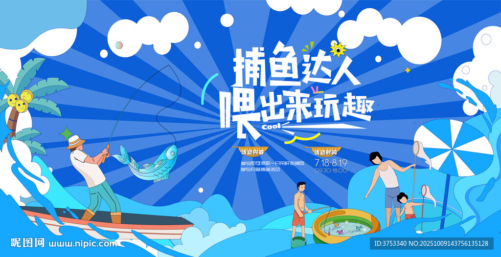 捕魚釣魚活動(dòng) 捕魚達(dá)人