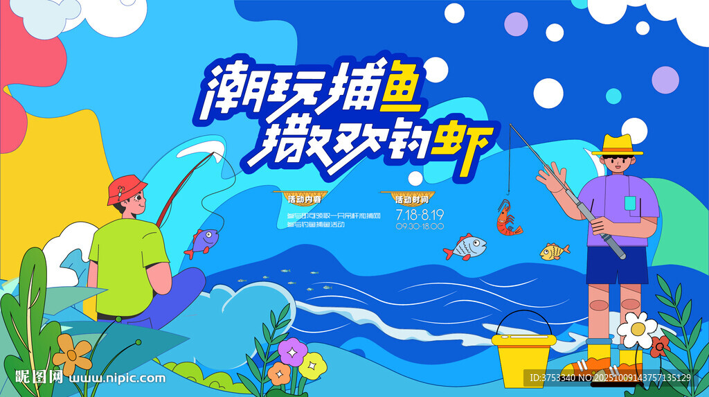 捕魚(yú)釣魚(yú)活動(dòng) 捕魚(yú)達(dá)人