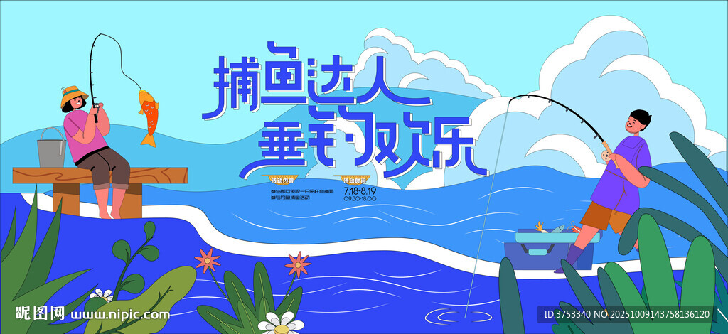 捕魚釣魚活動 捕魚達人