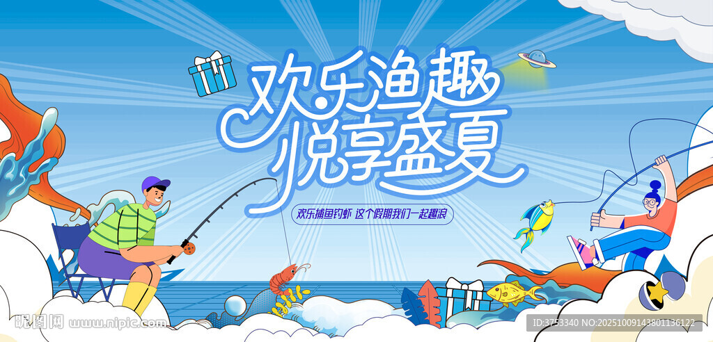 捕魚釣魚活動 捕魚達(dá)人