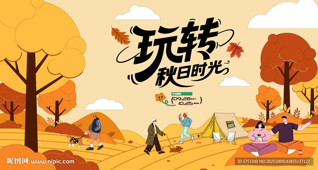 秋日趣玩戶外露營(yíng)出游季