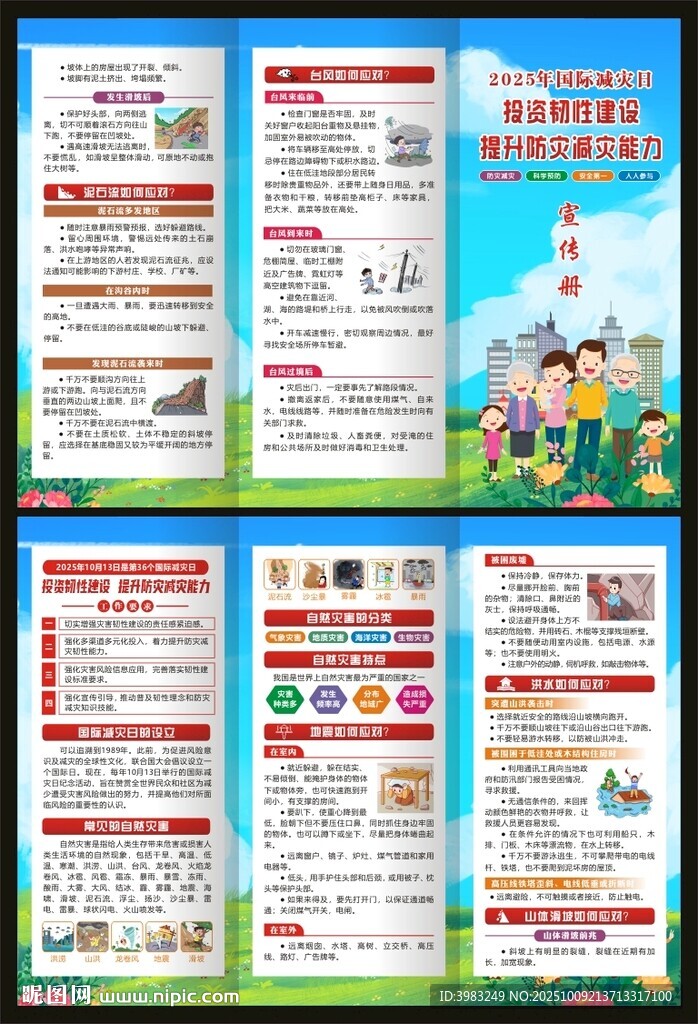 2025年國際減災日三折頁