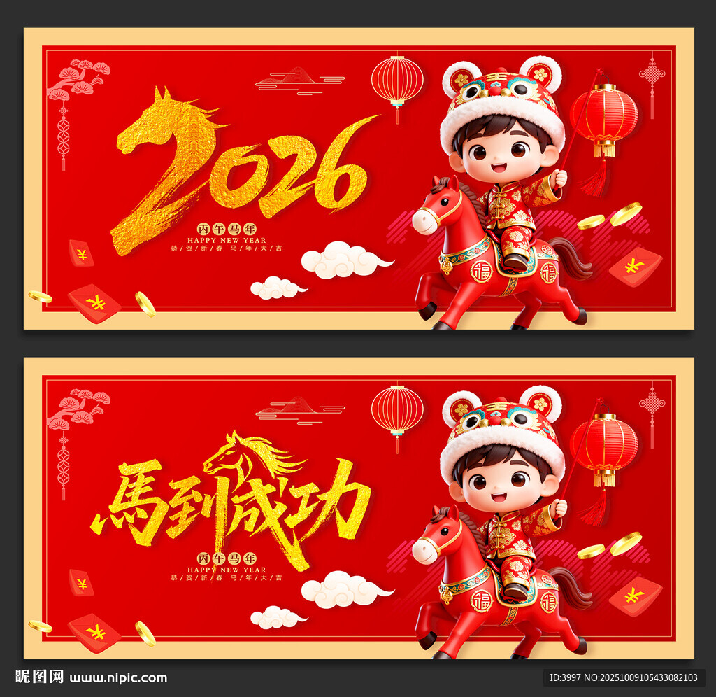 馬年