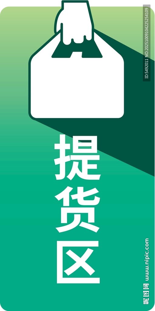 提貨區(qū)標(biāo)識(shí)牌
