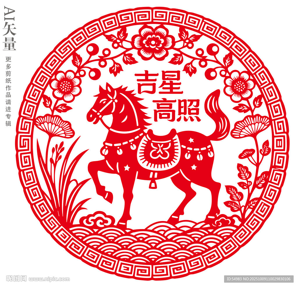 馬年剪紙吉星高照裝飾畫