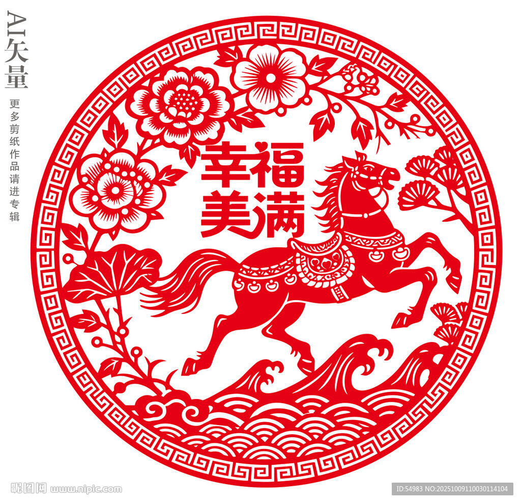 幸福美滿馬年窗花