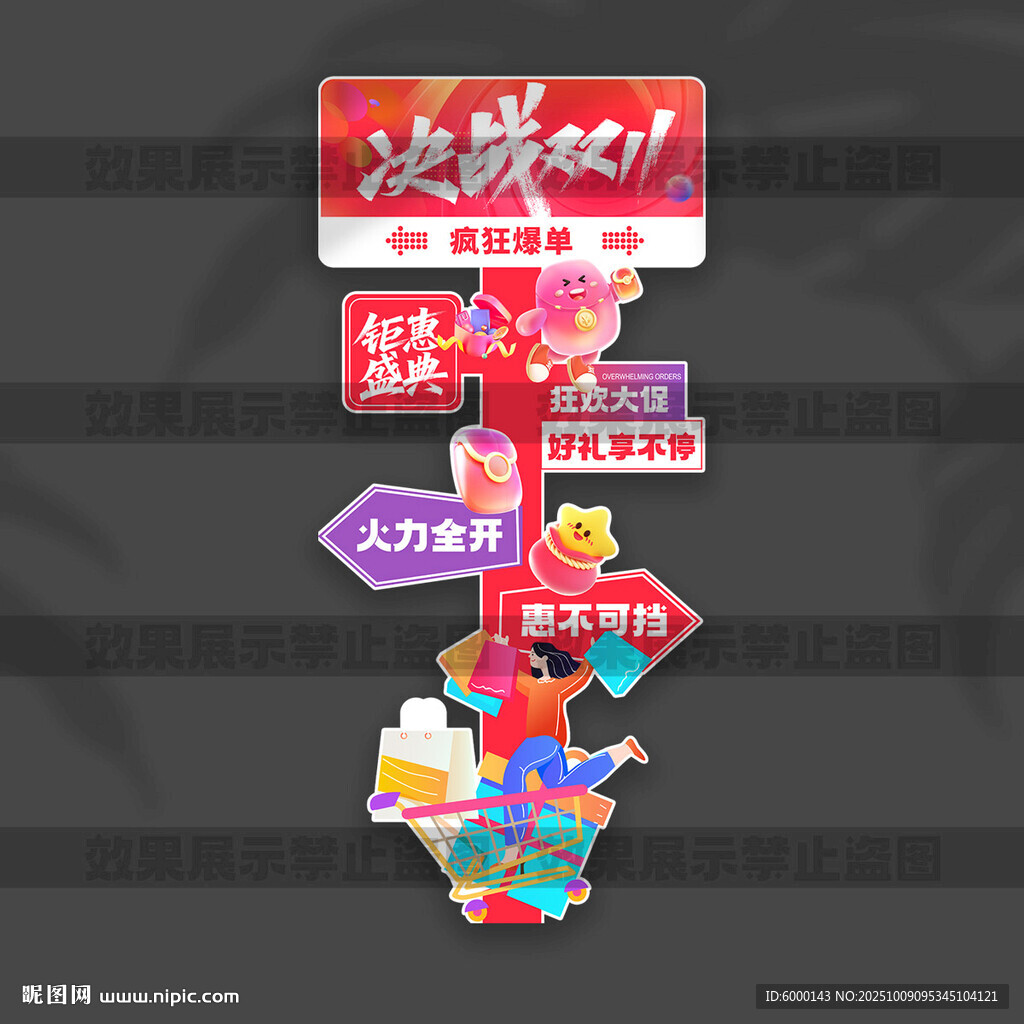 雙十一立牌