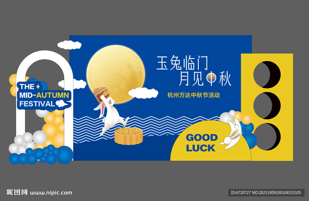 中秋美陳 