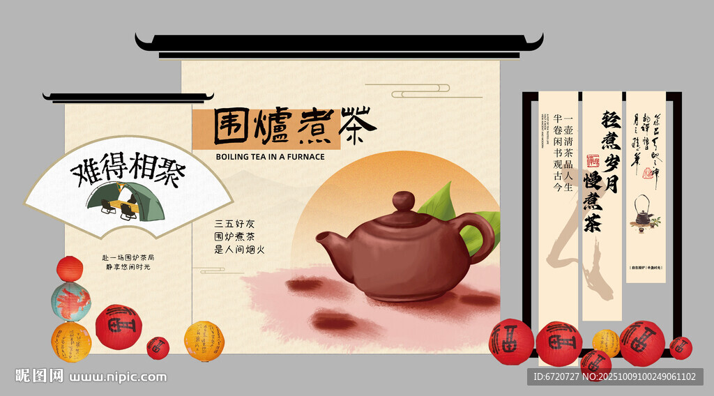 圍爐煮茶美陳