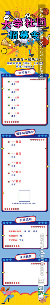 社團(tuán)納新長(zhǎng)圖