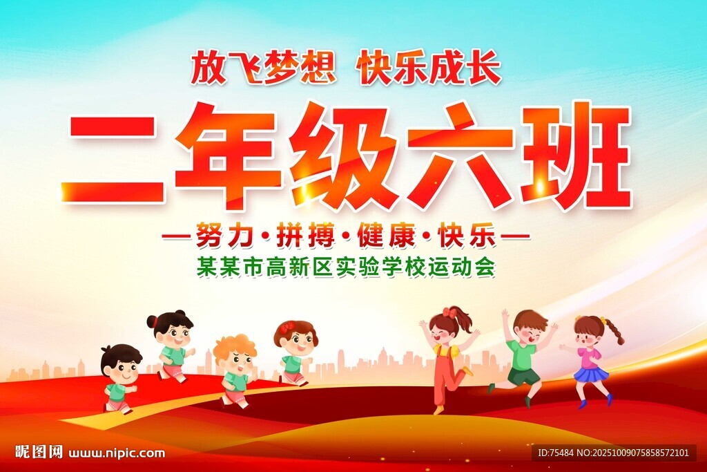 運(yùn)動(dòng)會(huì)班級(jí)手舉牌