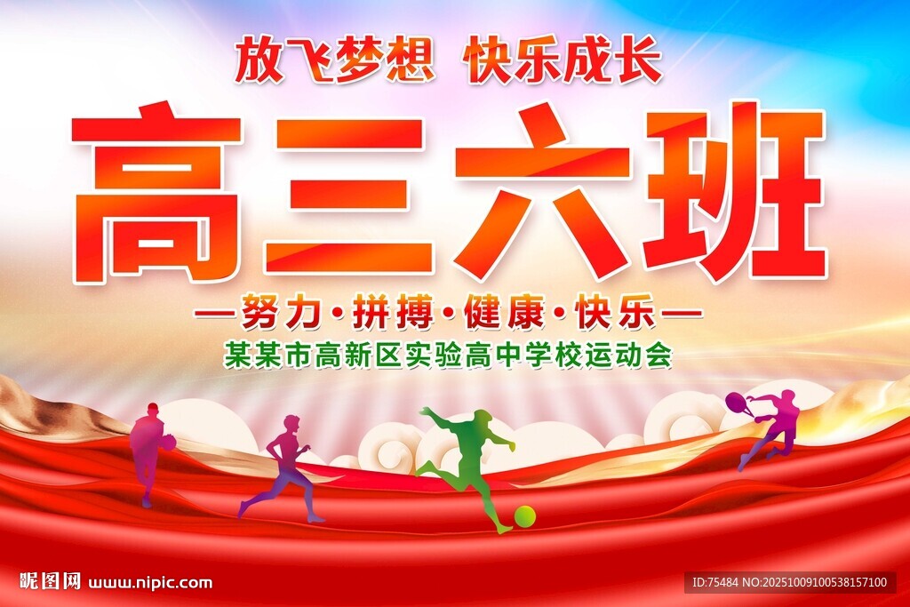 高中運(yùn)動(dòng)會(huì)班級(jí)手舉牌
