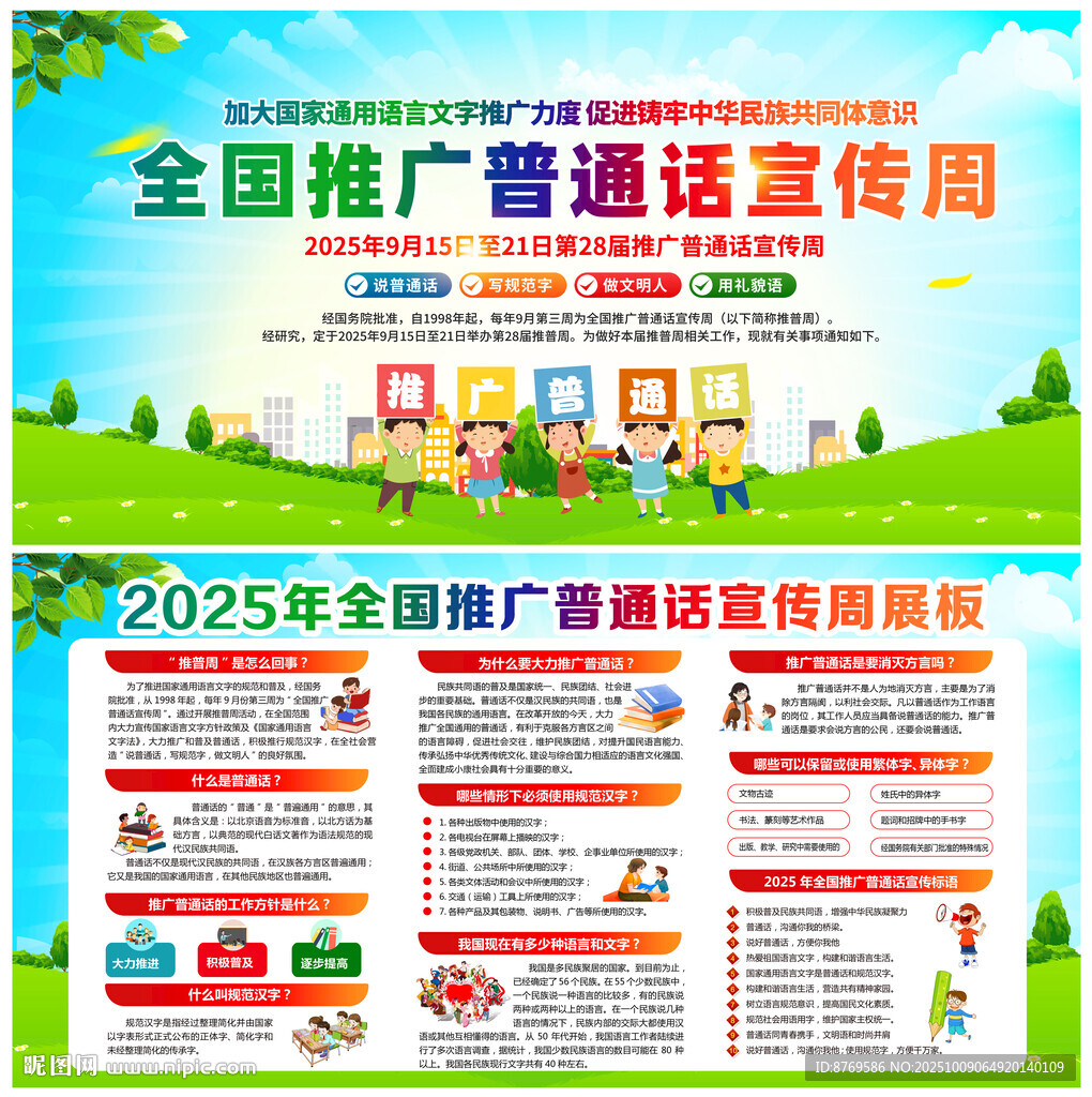 推廣普通話