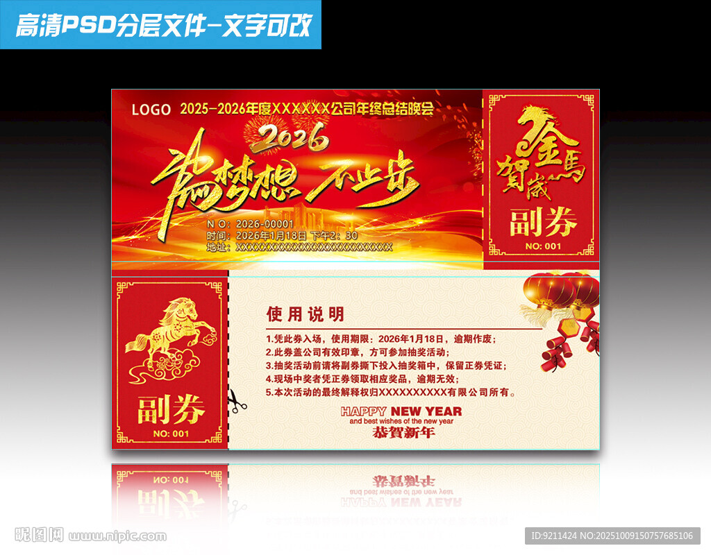 2026馬年年會抽獎券 