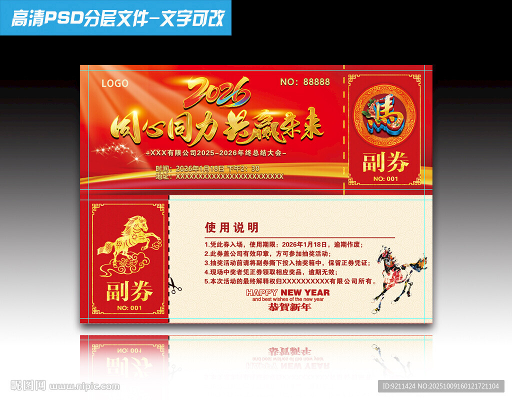 2026馬年年會入場券