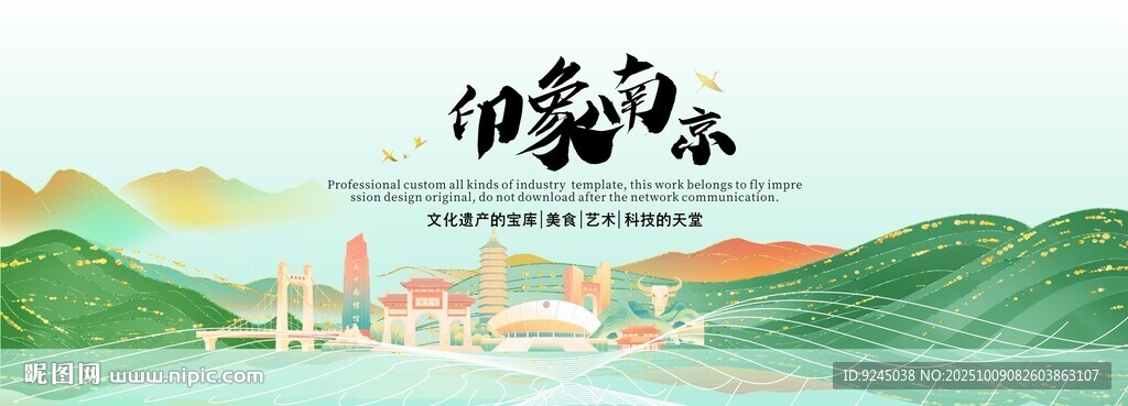 南京旅游活動(dòng)城市主背景視覺海報(bào)