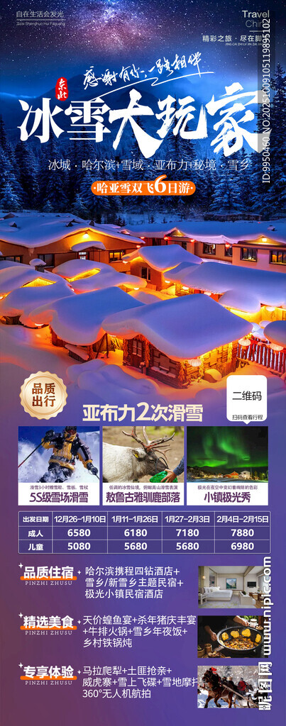 東北哈爾濱旅游海報(bào)