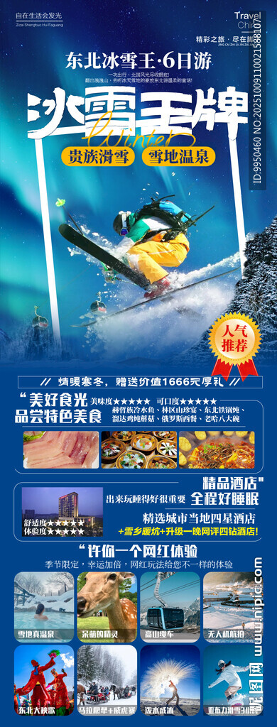 雪鄉(xiāng)童話東北哈爾濱旅游海報