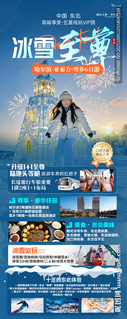 雪鄉(xiāng)東北哈爾濱旅游海報