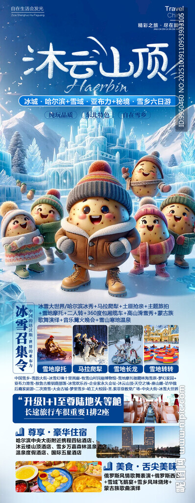 雪鄉(xiāng)東北哈爾濱旅游海報