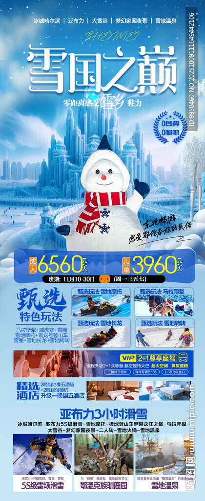 雪鄉(xiāng)東北哈爾濱旅游海報