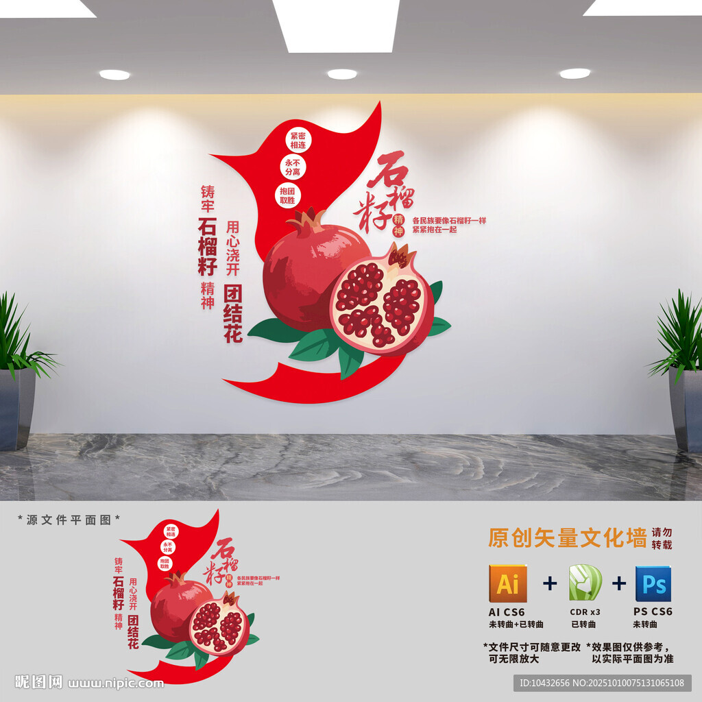 豎版石榴籽精神黨建文化墻