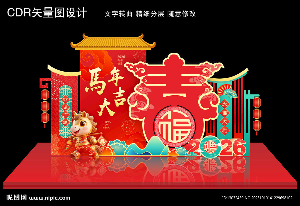 馬年布置