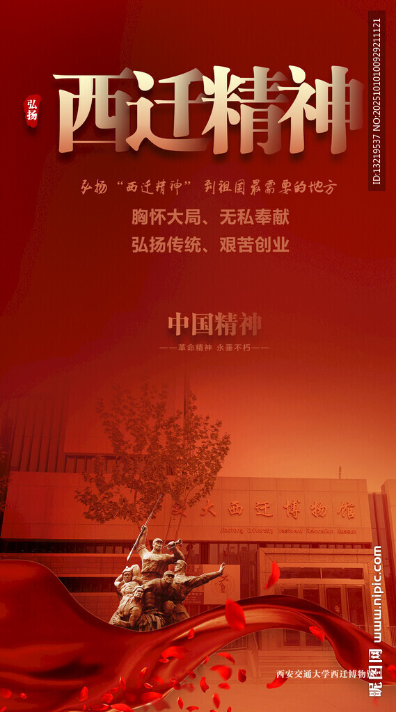 西遷精神