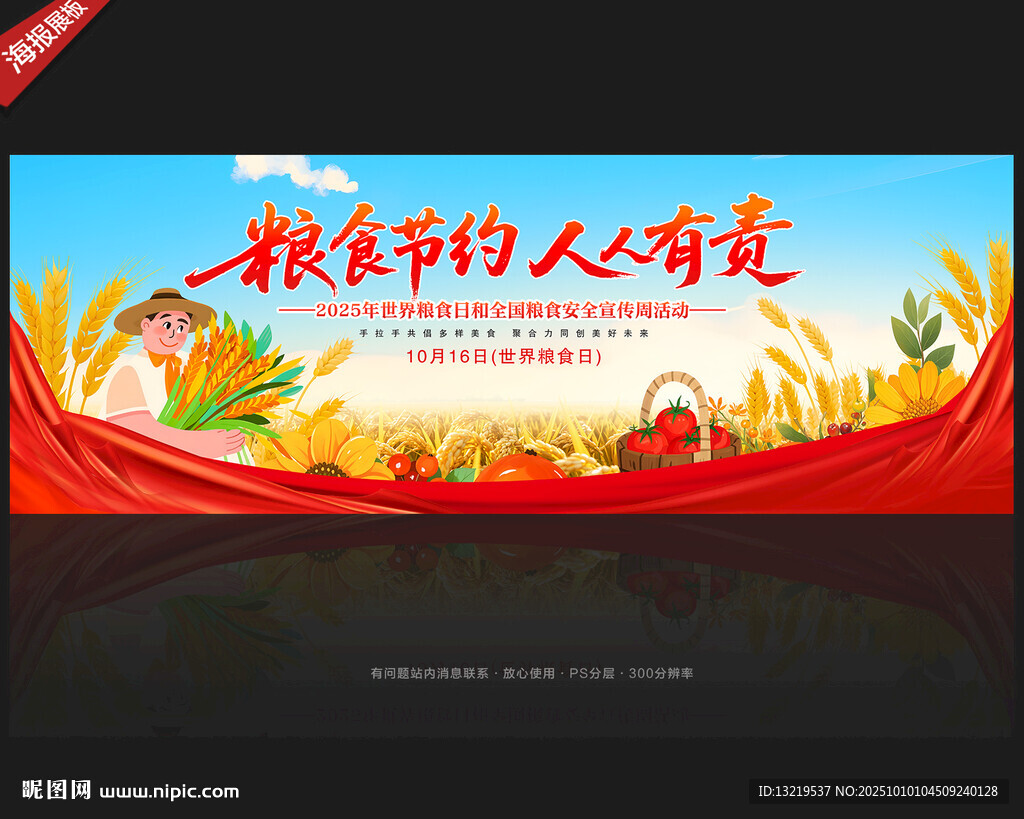 2025年全國糧食安全宣傳周