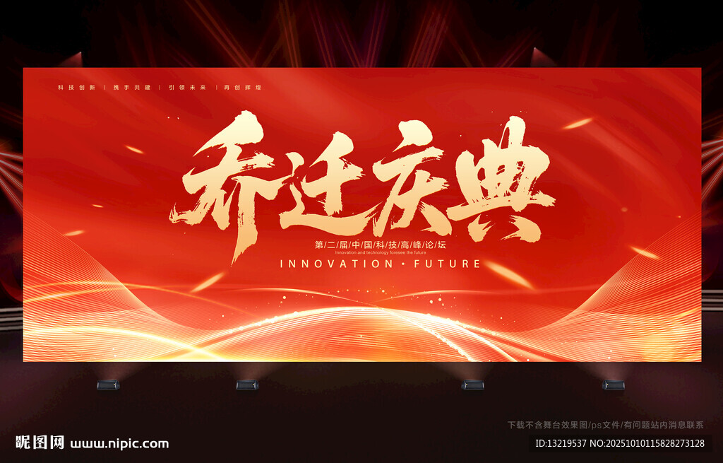 喬遷慶典