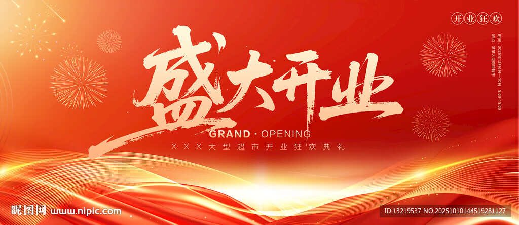盛大開業(yè)
