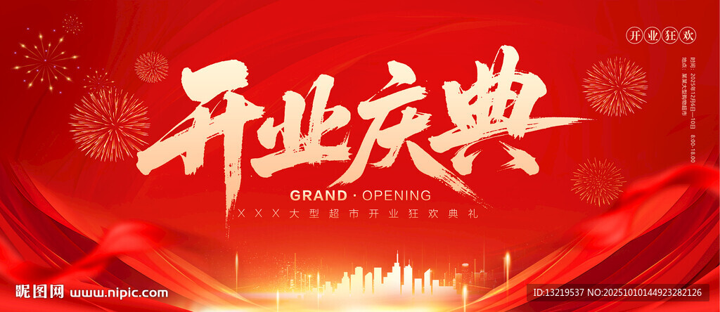 開業(yè)慶典