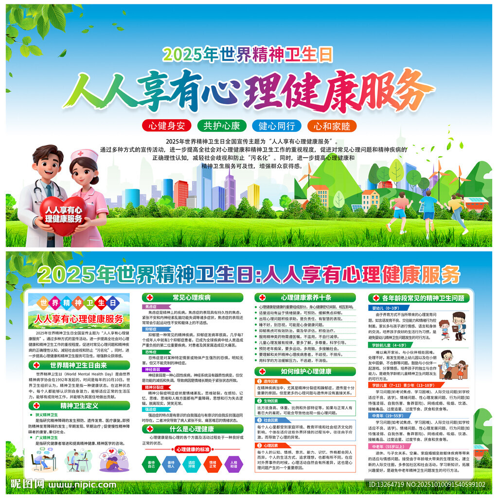 世界精神衛(wèi)生日