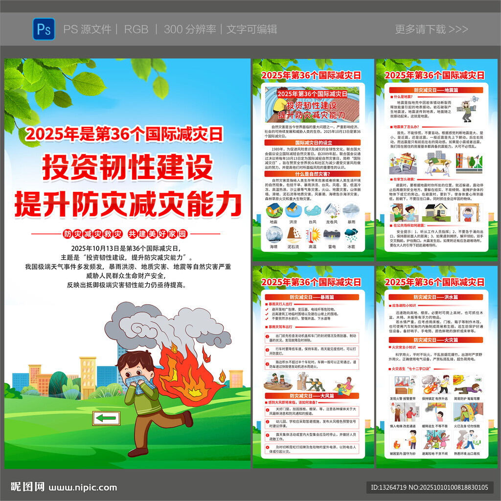 2025國際減災(zāi)日