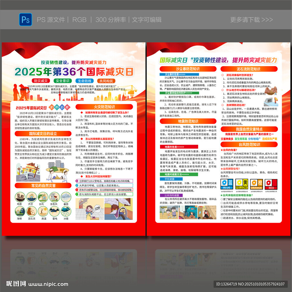 國際減災(zāi)日宣傳單